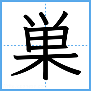 Japanese Kanji "巣" - Stroke Order Guide
