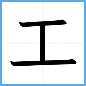 Japanese Kanji "工" - Stroke Order Guide