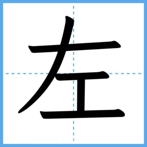 Japanese Kanji "左" - Stroke Order Guide