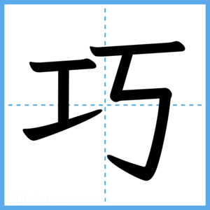 Japanese Kanji "巧" - Stroke Order Guide