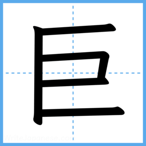 Japanese Kanji "巨" - Stroke Order Guide