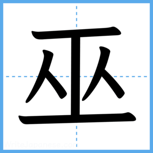 Japanese Kanji "巫" - Stroke Order Guide