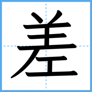 Japanese Kanji "差" - Stroke Order Guide