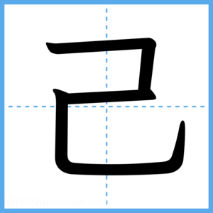 Japanese Kanji "己" - Stroke Order Guide
