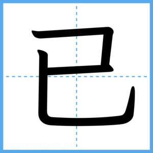 Japanese Kanji "已" - Stroke Order Guide