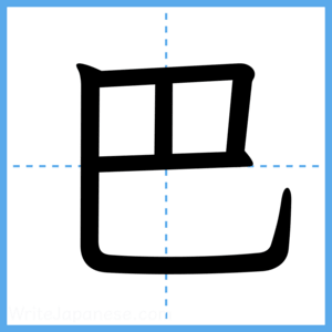 Japanese Kanji "巴" - Stroke Order Guide