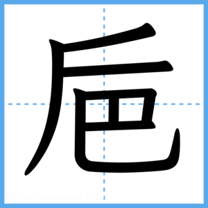 Japanese Kanji "巵" - Stroke Order Guide