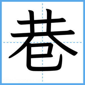 Japanese Kanji "巷" - Stroke Order Guide