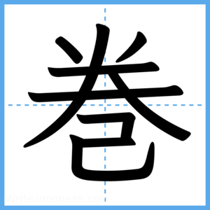 Japanese Kanji "巻" - Stroke Order Guide
