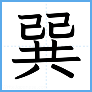 Japanese Kanji "巽" - Stroke Order Guide