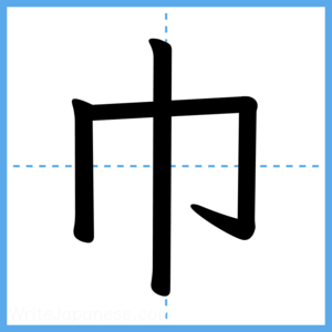Japanese Kanji "巾" - Stroke Order Guide
