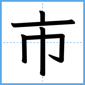 Japanese Kanji "市" - Stroke Order Guide