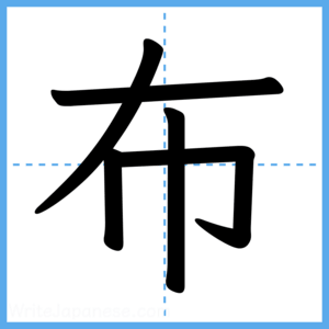 Japanese Kanji "布" - Stroke Order Guide