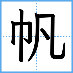 Japanese Kanji "帆" - Stroke Order Guide