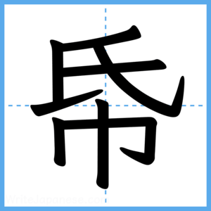 Japanese Kanji "帋" - Stroke Order Guide