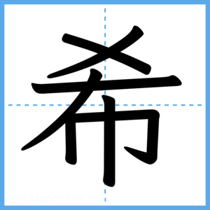 Japanese Kanji "希" - Stroke Order Guide