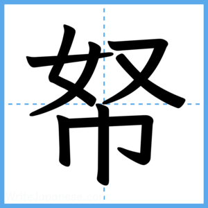 Japanese Kanji "帑" - Stroke Order Guide