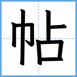 Japanese Kanji "帖" - Stroke Order Guide