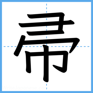 Japanese Kanji "帚" - Stroke Order Guide