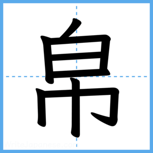 Japanese Kanji "帛" - Stroke Order Guide