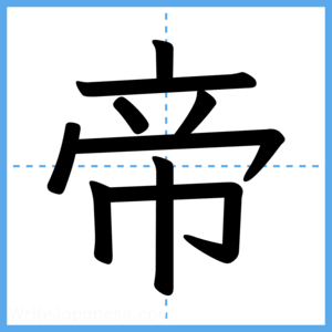 Japanese Kanji "帝" - Stroke Order Guide