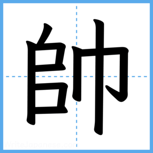 Japanese Kanji "帥" - Stroke Order Guide