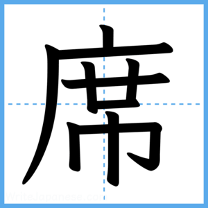 Japanese Kanji "席" - Stroke Order Guide