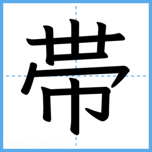 Japanese Kanji "帯" - Stroke Order Guide