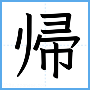 Japanese Kanji "帰" - Stroke Order Guide