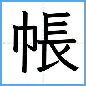 Japanese Kanji "帳" - Stroke Order Guide