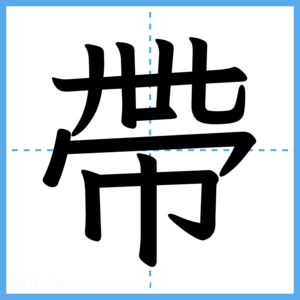 Japanese Kanji "帶" - Stroke Order Guide