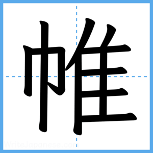 Japanese Kanji "帷" - Stroke Order Guide