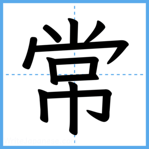 Japanese Kanji "常" - Stroke Order Guide