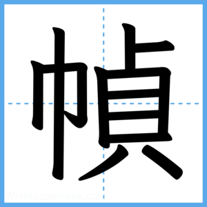 Japanese Kanji "幀" - Stroke Order Guide