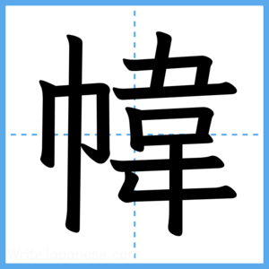Japanese Kanji "幃" - Stroke Order Guide