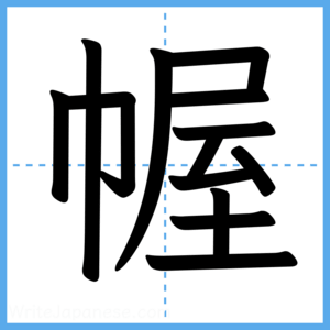 Japanese Kanji "幄" - Stroke Order Guide