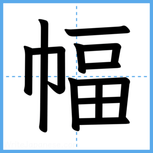 Japanese Kanji "幅" - Stroke Order Guide