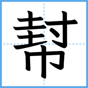 Japanese Kanji "幇" - Stroke Order Guide