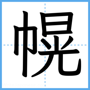 Japanese Kanji "幌" - Stroke Order Guide