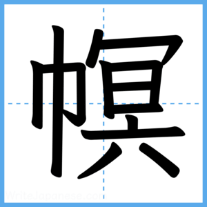 Japanese Kanji "幎" - Stroke Order Guide