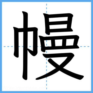 Japanese Kanji "幔" - Stroke Order Guide