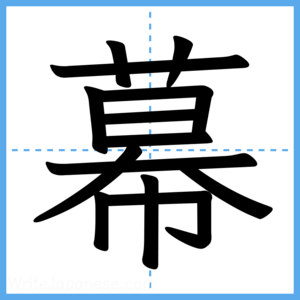 Japanese Kanji "幕" - Stroke Order Guide