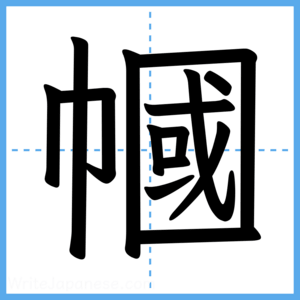 Japanese Kanji "幗" - Stroke Order Guide