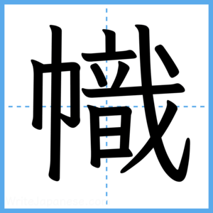 Japanese Kanji "幟" - Stroke Order Guide