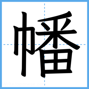 Japanese Kanji "幡" - Stroke Order Guide