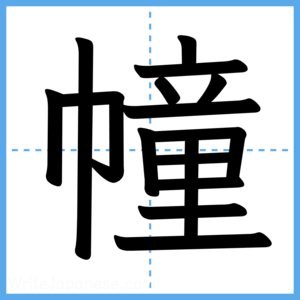 Japanese Kanji "幢" - Stroke Order Guide