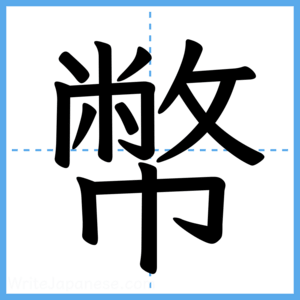Japanese Kanji "幣" - Stroke Order Guide