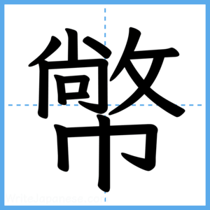Japanese Kanji "幤" - Stroke Order Guide