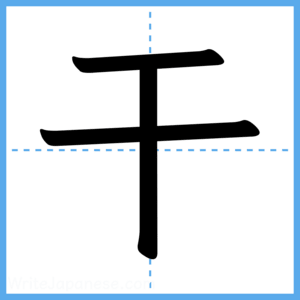 Japanese Kanji "干" - Stroke Order Guide