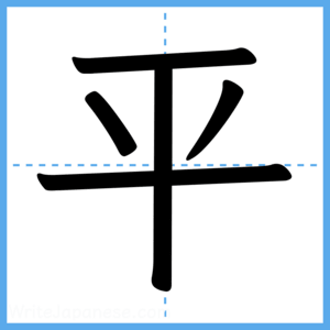 Japanese Kanji "平" - Stroke Order Guide
